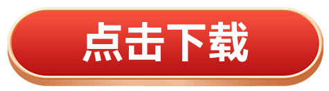 点击下载